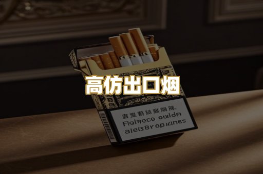 高仿出口烟